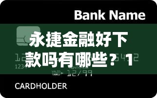永捷金融好下款吗有哪些？10个貌似免审批、贷款平台容易下款合集