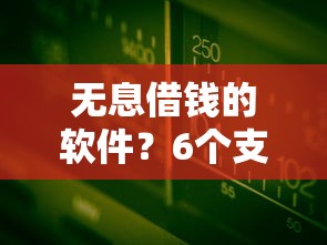 无息借钱的软件？6个支持下款到微信的黑户可以在平台上借到钱