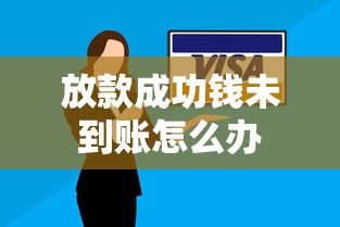 放款成功钱未到账怎么办