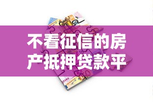 不看征信的房产抵押贷款平台有哪些？7个比较好的小额贷款平台推荐给你