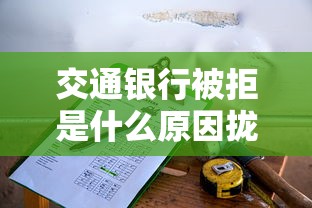 交通银行被拒是什么原因拢共有哪些选择？5个网贷利息最低的平台详解