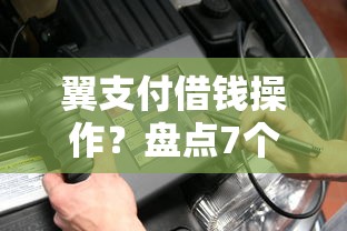 翼支付借钱操作？盘点7个不看负债查询的平台给你参考