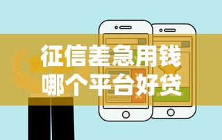 征信差急用钱哪个平台好贷款