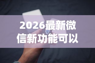 2026最新微信新功能可以借钱吗（支持微信），5个无视黑户百分百下款app无私分享