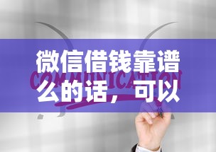微信借钱靠谱么的话，可以看看这7个平台贷款一定下得来