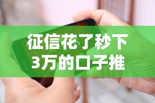 征信花了秒下3万的口子推荐