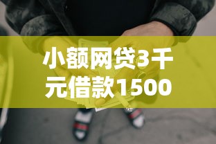 小额网贷3千元借款1500必下的平台黑户，微信向金贝贝借钱的7个平台介绍
