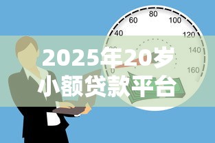 2025年20岁小额贷款平台推荐
