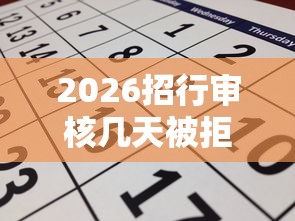 2026招行审核几天被拒了，差2千元就选这7个平台