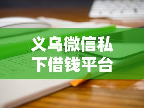 义乌微信私下借钱平台10000元无门槛本月借款平台力荐！分享小额网贷口子10000元无门槛借款