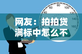 网友：拍拍贷满标中怎么不下款？求介绍几款贷款快的平台