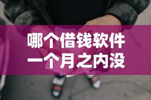 哪个借钱软件一个月之内没有利息？这9个哪些网贷平台正规值得一试