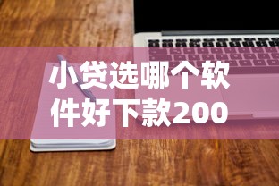 小贷选哪个软件好下款2000元无门槛本月借款平台力荐！分享小额网贷口子2000元无门槛借款