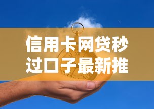 信用卡网贷秒过口子最新推荐