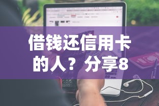 借钱还信用卡的人？分享8个5千元无门槛私借平台