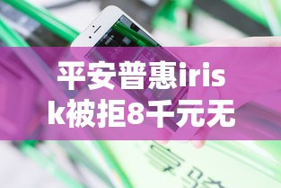 平安普惠irisk被拒8千元无门槛本月借款平台力荐！分享小额网贷口子8千元无门槛借款