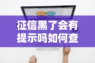 征信黑了会有提示吗如何查询