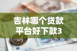 吉林哪个贷款平台好下款3千元无门槛本月借款平台力荐！分享小额网贷口子3千元无门槛借款