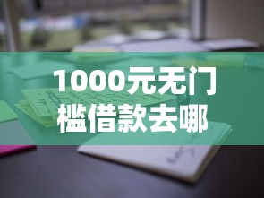 1000元无门槛借款去哪里？好下款无前期的芝麻分贷看这8个平台