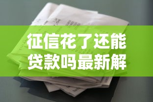 征信花了还能贷款吗最新解析