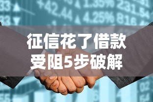 征信花了借款受阻5步破解法