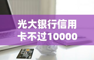 光大银行信用卡不过10000元无门槛本月借款平台力荐！分享小额网贷口子10000元无门槛借款