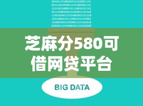 芝麻分580可借网贷平台推荐