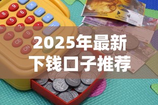 2025年最新下钱口子推荐大全