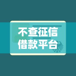 不查征信借款平台快速放款推荐
