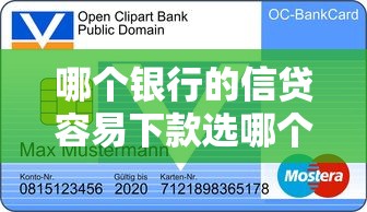 哪个银行的信贷容易下款选哪个平台？7个好通过的网贷平台推荐