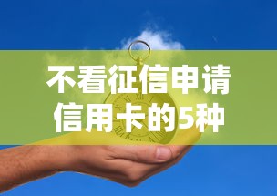 不看征信申请信用卡的5种方法