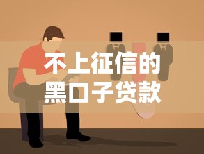 不上征信的黑口子贷款必看指南