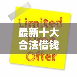 最新十大合法借钱平台，专治成都借钱贷款申请