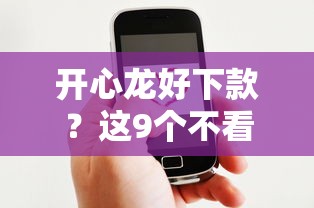 开心龙好下款？这9个不看负债的长期网贷口子值得一试