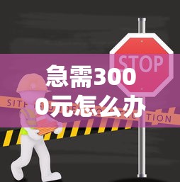 急需3000元怎么办？2025年最好通过的小贷平台试试这5个无门槛平台