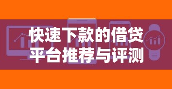 快速下款的借贷平台推荐与评测
