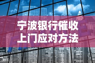 宁波银行催收上门应对方法指南