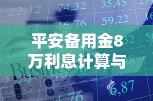 平安备用金8万利息计算与申请攻略