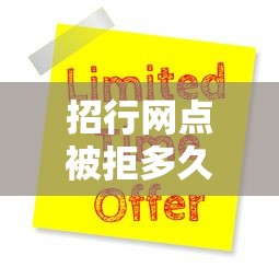 招行网点被拒多久申请有哪些？9个贷款软件只要申请就通过推荐给你