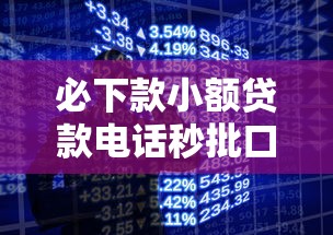 必下款小额贷款电话秒批口子