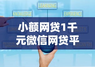小额网贷1千元微信网贷平台好，快速放款的正规平台借款可靠吗的6个平台介绍