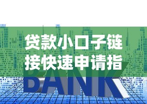 贷款小口子链接快速申请指南