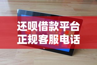 还呗借款平台正规客服电话查询