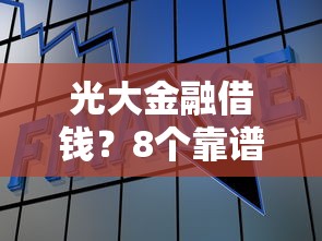 光大金融借钱？8个靠谱七天贷款平台推荐