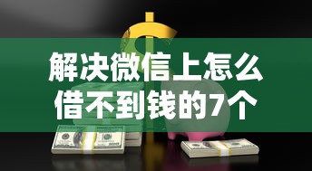 解决微信上怎么借不到钱的7个7天贷款平台分享