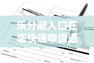 乐分期入口在哪快速申请通道