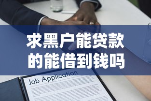 求黑户能贷款的能借到钱吗？1万元无门槛借款6个平台推荐