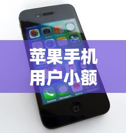 苹果手机用户小额贷款平台快速通过