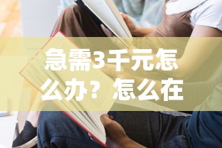 急需3千元怎么办？怎么在手机上借钱提微信试试这6个无门槛平台