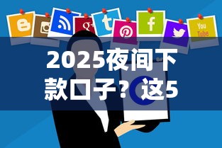 2025夜间下款口子？这5个黑户下款的软件可以试试